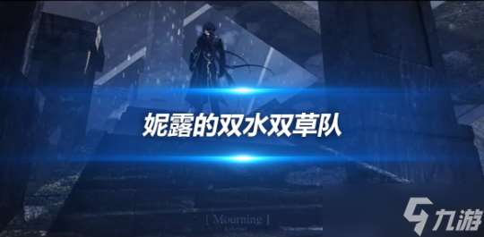 妮露的超强双水双草队 妮露阵容推荐推荐