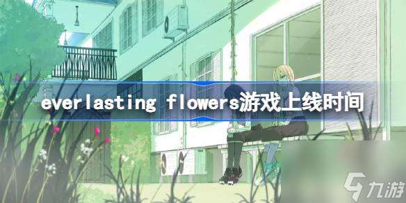 everlasting flowers游戏什么时候发售 everlasting flowers游戏上线时间