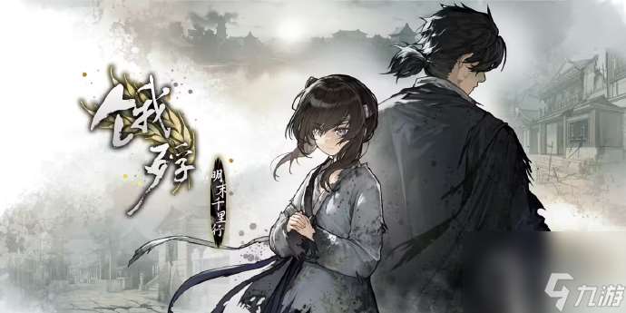 明末旅行题材文字冒险游戏饿殍明末千里行DEMO现已上线详情-明末旅行题材文字冒险游戏饿殍 明末千里行DEMO现已上线