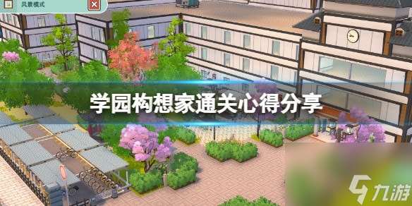 学园构想家游戏怎么玩-学园构想家通关心得推荐