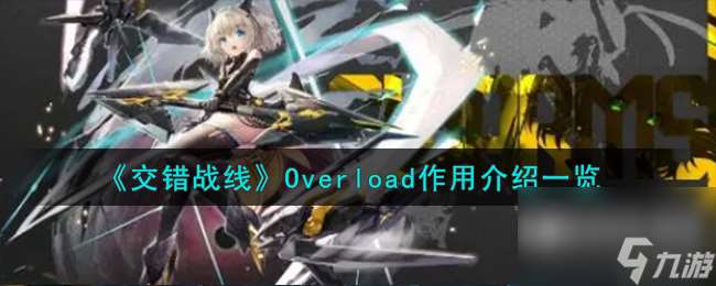 交错战线Overload有什么用-Overload效果介绍介绍