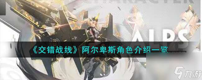交错战线阿尔卑斯角色怎么样-阿尔卑斯角色详细介绍 知识库
