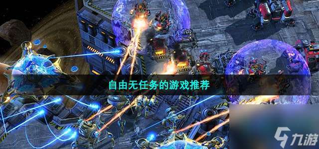 可以自由挑战无任务规定的游戏有几种-方法玩法全且自由无任务的游戏