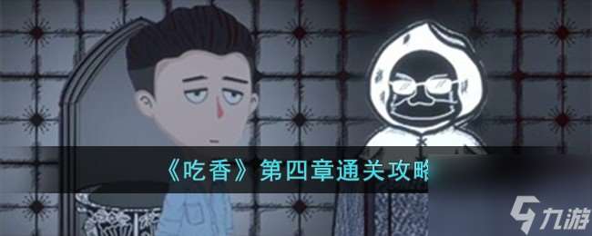 吃香第四章怎么过-第四章通关攻略