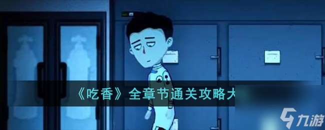 吃香全章節通關攻略大全-全章節通關攻略大全