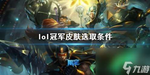 《lol》冠军皮肤选取条件介绍