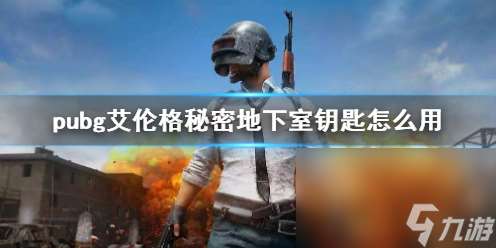 《pubg》艾伦格隐秘地下室钥匙使用方法介绍