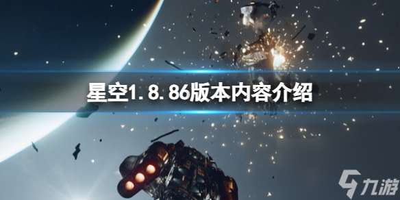 星空1.8.86版本内容详情