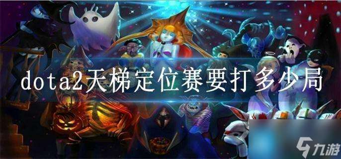 dota2天梯定位赛要打多少局