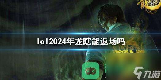 lol2024年龙瞎返场介绍