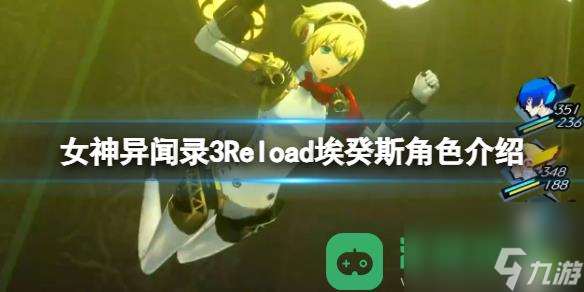 女神异闻录3Reload埃癸斯角色详情