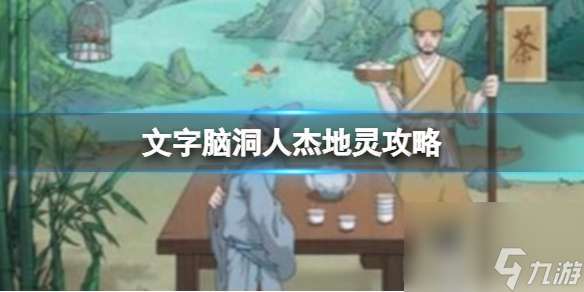 文字脑洞人杰地灵策略-人杰地灵策略怎么通关