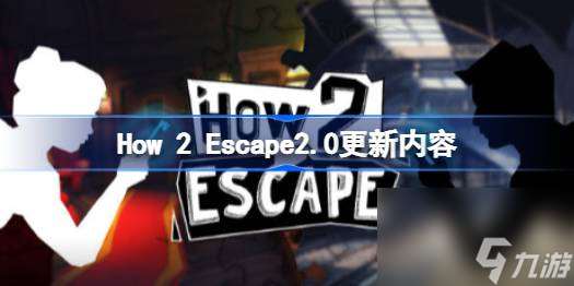 How 2 Escape2.0更新內容 How 2 Escape2.0更新了什么
