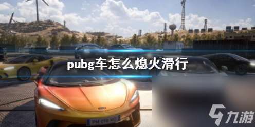 《pubg》车熄火滑行办法介绍