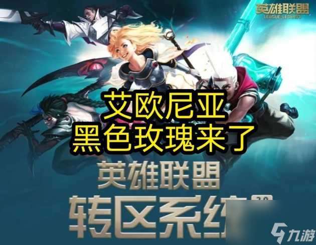 英雄聯盟轉區系統維護多久 lol轉區的規則說明 已推薦