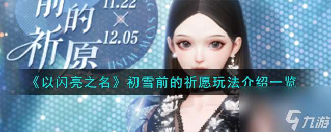 以闪亮之名初雪前的祈愿怎么玩-初雪前的祈愿玩法介绍介绍