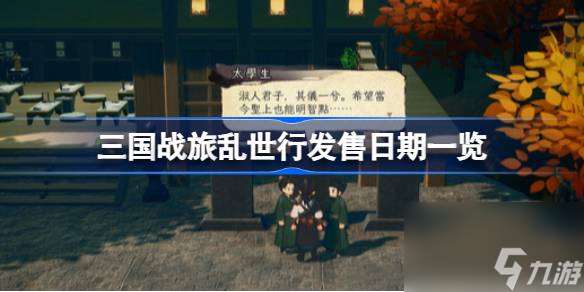 三国战旅乱世行什么时候发售 三国战旅乱世行发售日期介绍