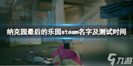 纳克园最后的乐园steam叫什么