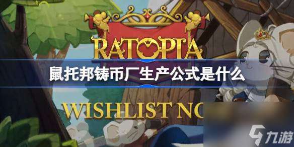 鼠托邦铸币厂生产公式是什么 鼠托邦金币生产攻略