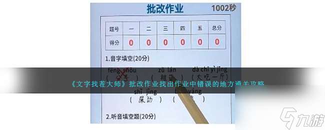 文字找茬大师批改作业怎么过-找出作业中错误的地方通关攻略