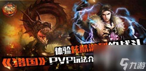 猎国游戏怎么倒闭了 猎国手游核心玩法介绍  待收藏