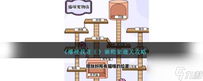 爆梗找茬王猫爬架怎么过-猫爬架通关攻略推荐 科普
