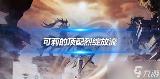 可莉的顶配烈绽放流阵容 队伍详细说明