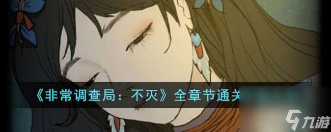 非常調查局不滅全章節通關攻略大全-全章節通關攻略大全