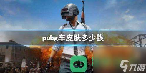 pubg车皮肤价格介绍