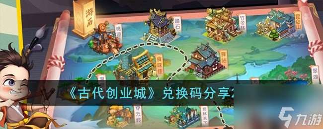 古代創業城兌換碼有什么-兌換碼推薦2023