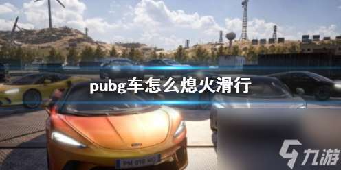 《pubg》车熄火滑行方法介绍