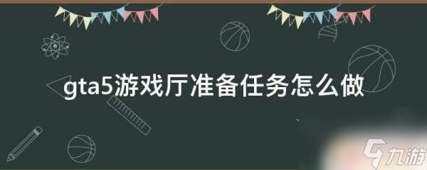 gta5准备任务 gta5准备任务做完怎么继续
