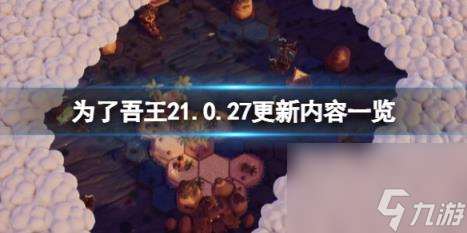 为了吾王21.0.27更新内容介绍