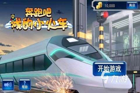 2023好玩的火車經營類游戲有哪些 超級流行的火車經營游戲推薦