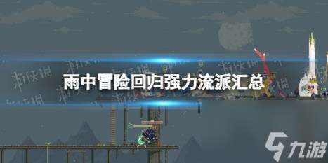 雨中冒险回归强力流派汇总 流派玩法攻略