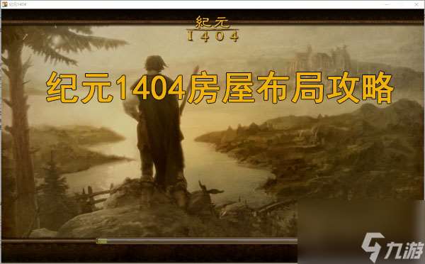 紀(jì)元1404房屋布局攻略