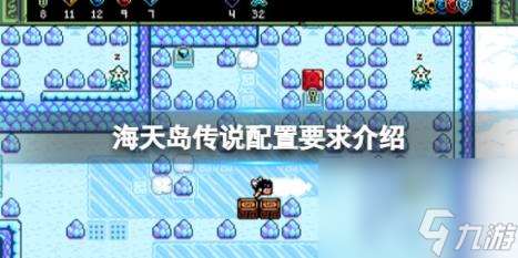 海天岛传说配置要求介绍 游戏什么配置能玩