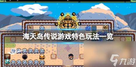 海天岛传说好玩吗 游戏特色玩法介绍