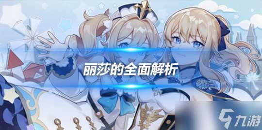 丽莎的全面解析攻略 技能和角色优劣势