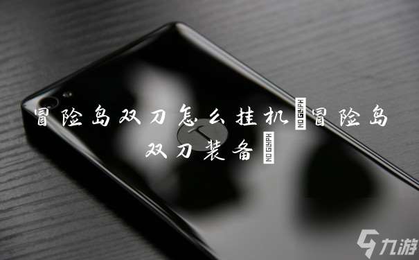 冒险岛双刀怎么挂机 冒险岛双刀装备