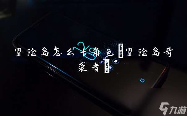 冒险岛怎么卡角色 冒险岛奇袭者