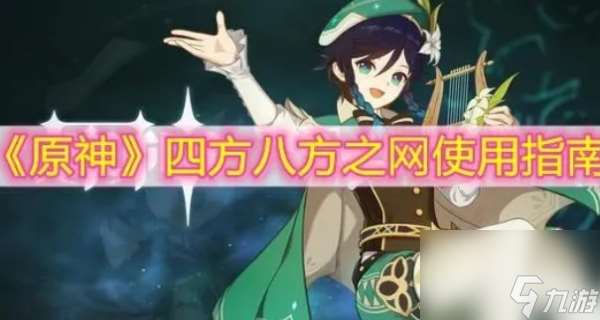 四方八方之网怎么拥有