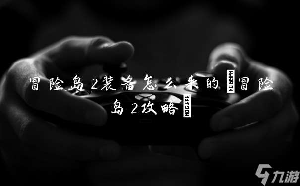 冒险岛2装备怎么来的 冒险岛2攻略