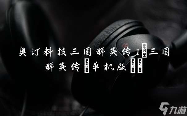 奧汀科技三國群英傳1 三國群英傳 單機版