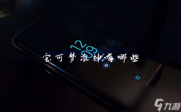 宝可梦准神有什么