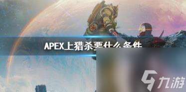 APEX上猎杀条件介绍