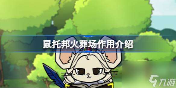 鼠托邦火葬場效果介紹