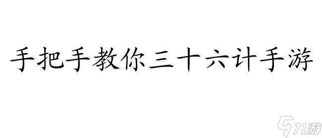 三十六计手游新手攻略队伍怎么换将