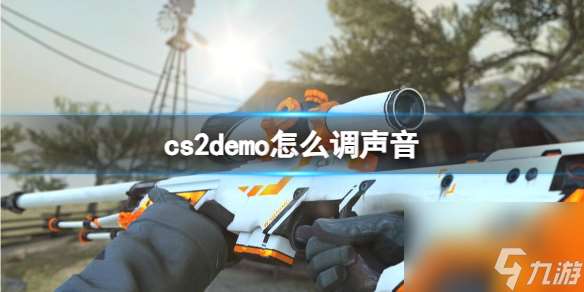 《cs2》demo调声音方法