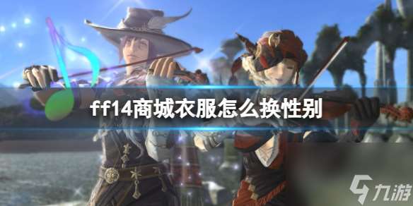 《ff14》商城衣服换性别方法